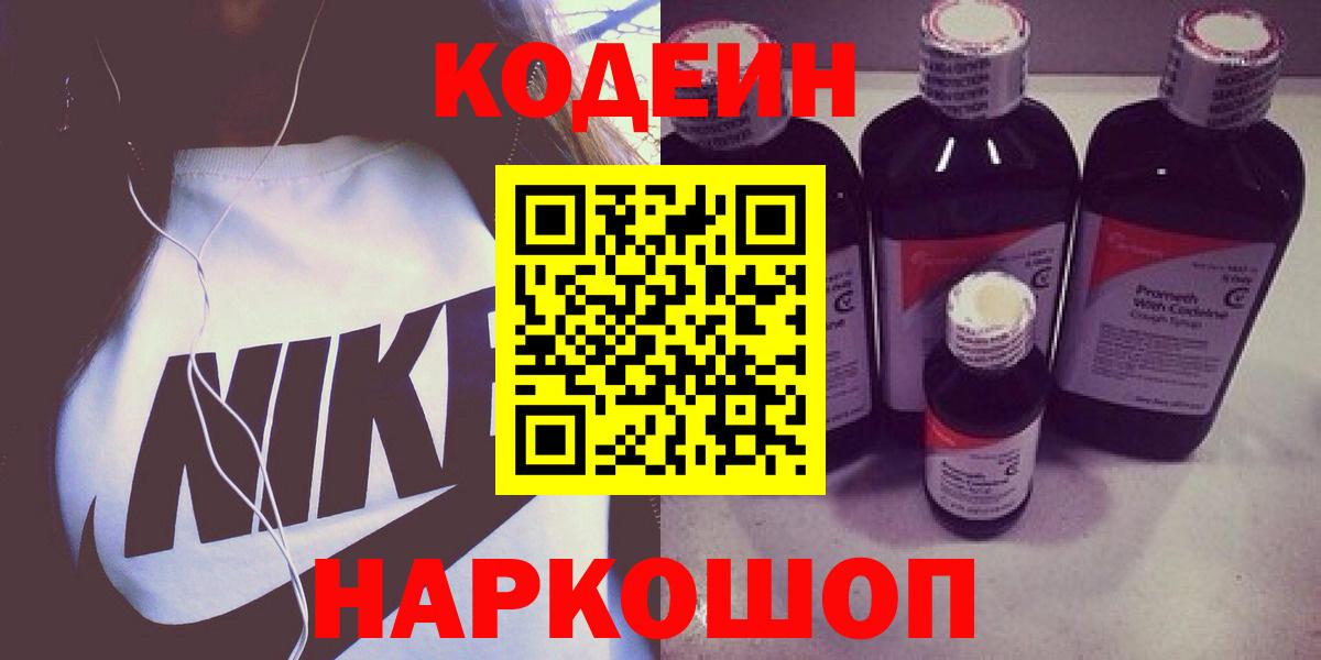 Кодеин Purple Drank Лесосибирск